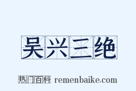 吴兴三绝是什么意思的图片